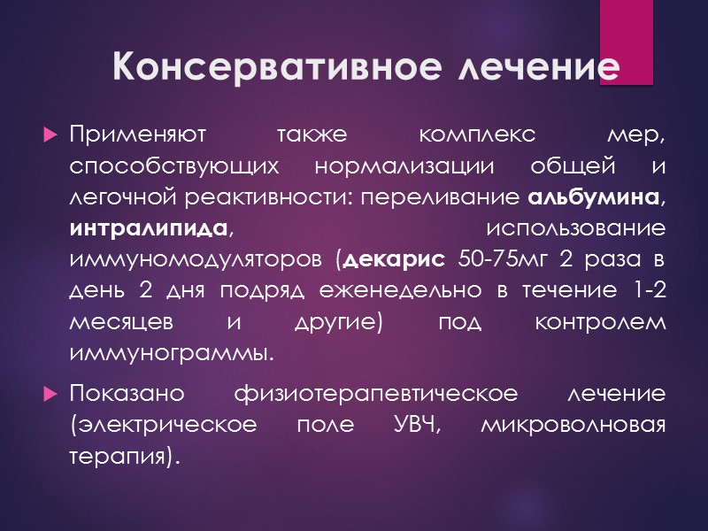 Консервативное лечение Применяют также комплекс мер, способствующих нормализации общей и легочной реактивности: переливание альбумина,